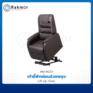 เก้าอี้พักผ่อนช่วยพยุงลุก-นั่ง Lift Up Chair ปรับด้วยระบบไฟฟ้า เก้าอี้เพื่อสุขภาพ เก้าอี้ไฟฟ้า โซฟา โซฟาผู้สูงอายุ