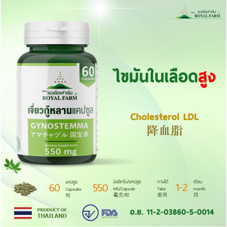 ไขมันในเลือดสูง **รอยัลฟาร์ม เจี่ยวกู้หลานแคปซูล 550 mg.