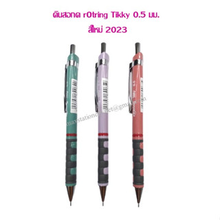 ดินสอกด Rotring รุ่น Tikky 0.5mm.สีใหม่ 2023 (ราคาต่อ 1 แท่ง)