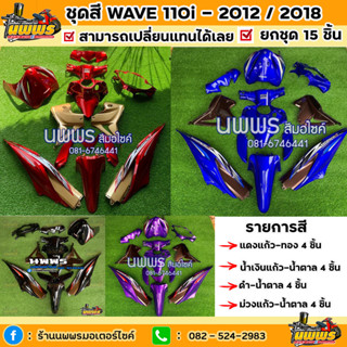 ชุดสีเวฟ110i ชุดสีwave110i สีแดงแก้ว/ทอง สีดำ-น้ำตาล /น้ำเงินแก้ว-น้ำตาล /ม่วง-น้ำตาล ทั้งหมด 15 ชิ้น