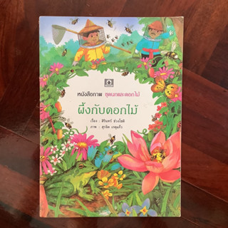 หนังสือภาพ ชุดนกและดอกไม้ เรื่อง ผึ้งกับดอกไม้