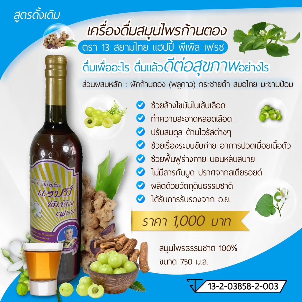 โปร ++ น้ำก้านตอง (พลูคาว)13 สยามไทย แฮปปี้พีเพิลเฟรช สูตรดั้งเดิม750 มล. Kantong Happy People Fresh - รูปที่ 5