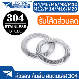 แหวนรอง กันสั่น หยาบ สแตนเลส 304 M4 M5 M6 M8 M10 M12 M14 M16 M20 DIN9250 SUS304 Stainless 304