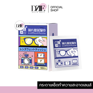 DZIIEMALL Zeiss Lens Wipes กระดาษเช็ดเลนส์ แผ่นเช็ดแว่นตา แผ่นทำความสะอาดเลนส์ เลนส์กล้อง จอมือถือ เช็ดคราบมัน 100ชิ้น