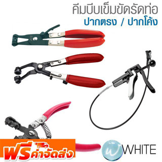 คีมบีบเข็มขัดรัดท่อปากตรง / ปากโค้ง ยี่ห้อ JTC Auto Tools และ FORCE จัดส่งฟรี!!!