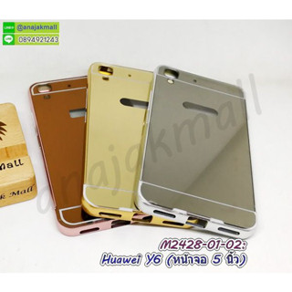 เคส huawei y6 อลูมิเนียม หน้าจอ 5 นิ้ว กรอบประกบอลูมิเนียมหัวเว่ยวาย6 พร้อมส่งในไทย y6 v1เก็บปลายทางได้