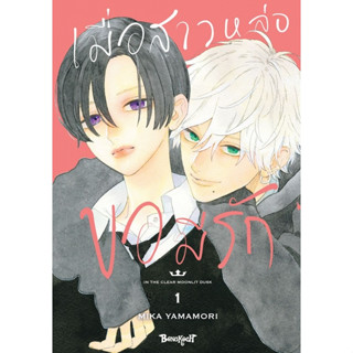 เมื่อสาวหล่อขอมีรัก IN THE CLEAR MOONLIT DUSK เล่ม 1-2