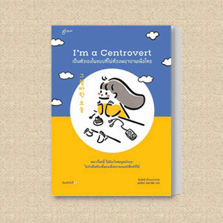 หนังสือ Im a Centrovert เป็นตัวเองในแบบที่ไม่ต้องพยายามเพื่อใคร ผู้เขียน: อันโตอี  สำนักพิมพ์: Glow  หมวดหมู่: วรรณกรรม