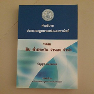 หนังสือ คำอธิบายประมวลกฎหมายแพ่งและพาณิชย์ ว่าด้วย ยืม ค้ำประกัน จำนอง จำนำ