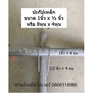 ประกับเหล็กรัดท่อ ราคาถูก ขนาด 1”x4หุน จำนวน10ตัว สำหรับยึดเหล็กเข้าด้วยกัน แทนการเชื่อม ง่าย สะดวก สามารถทำเองได้