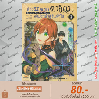 DM หนังสือการ์ตูน ช่างฝีมือเวท ดาลิยาขอมุ่งหน้าสู่วันฟ้าใส เล่ม 1-3 Magic Artisan Dahliya Won t Hang Her Head