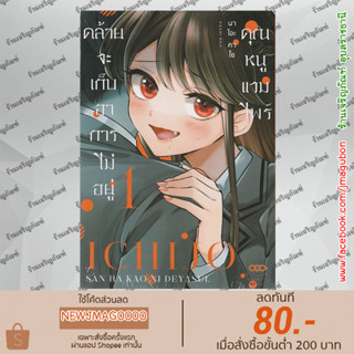 DM หนังสือการ์ตูน คุณหนูแวมไพร์คล้ายจะเก็บอาการไม่อยู่ เล่ม 1 Ichijou-san wa Kao ni Deyasui