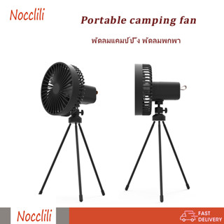 พัดลมพกพา Portable camping fan แขวนได้ พัดลมแคมป์ปิ้ง ชาร์จสาย USB 5000 mAh