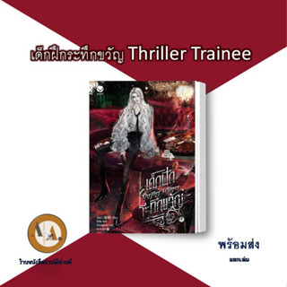 เด็กฝึกระทึกขวัญ Thriller Trainee  ล.1 พร้อมส่ง นิยายวาย แฟนตาซี ระบบ ระทึกขวัญ นักมายากล ทะลุมิติ