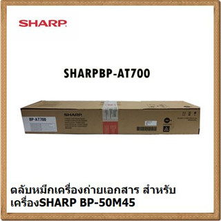 ตลับหมึกเครื่องถ่ายเอกสารSHARP BP-700AT