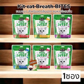 Kit Cat Breath Bites 1ซอง ขนมขัดฟันแมว ลดคราบหินปูนและกลิ่นปาก 60g