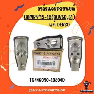 วาล์วแอร์ CAMRY13-19 (ACV50,51), PAJERO SPORT15, MIRAGE, CIVIC12 แท้ศูนย์ DENSO ตรงรุ่น TG446020-10904D