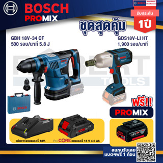 Bosch Promix  GBH 18V-34 CF สว่านโรตารี่ไร้สาย BITURBO18V+GDS 18V-LI HT บล็อคไร้สาย 18V. แกน 4 หุน +แบตProCore 18V 4.0Ah