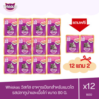 (แถมฟรี 4 ซอง)Whiskas วิสกัส เพาซ์ อาหารแมวชนิดเปียก รสปลาทูน่าและเนื้อไก่ 80g (x4 โหล/48 ซอง)