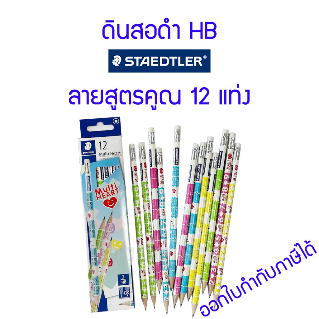 Staedtler ดินสอไม้ HB สเต็ดเลอร์  ลาย DINO-SAURS, ลายสูตรคูณ (กล่อง 12แท่ง)