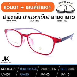 แว่นJKพร้อมเลนส์สายตา เลนส์มัลติโค็ต สั้น ยาว เอียง (แว่น เบากว่า กระดาษA4) JK6121-C17 TR90แท้ เบา บิดงอได้ เลนส์สั่งตัด