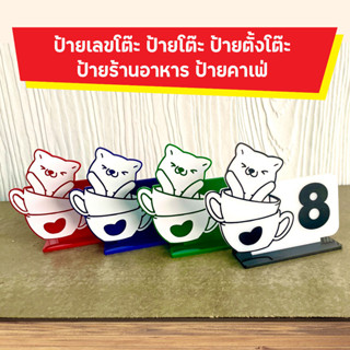 ป้ายเลขโต๊ะอะคริลิค สำหรับ ร้านอาหาร ร้านคาเฟ่ ร้านกาแฟ table number