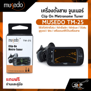 เครื่องตั้งสาย จูนเนอร์ เมโทรนอม Clip On Metronome Tuner MUSEDO TM-25 แถมถ่านและคู่มือ