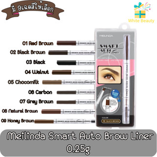 Meilinda Smart Auto Brow Liner 0.25g. เมลินดา ดินสอเขียนคิ้ว สมาร์ท ออโต้ 0.25กรัม