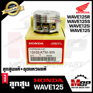 ลูกสูบแท้  HONDA เบิกศูนย์ สำหรับ HONDA WAVE125/ WAVE125S/ WAVE125R/ WAVE125i - ฮอนด้า เวฟ125/ เวฟ125เอส/ เวฟ125อาร์