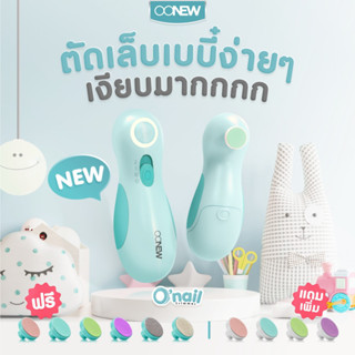 New OONEW กรรไกรตัดเล็บอัตโนมัติ ตะไบเล็บอัตโนมัติ ของแท้ 100%