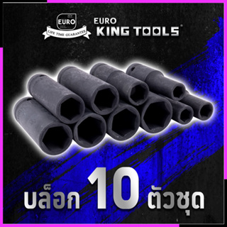 EURO KING TOOLS ลูกบล็อกกลมแบบยาว 10 ตัว 10PCS