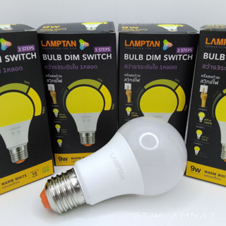 LAMPTAN หลอด LED 9W ปรับความสว่างได้ 3 ระดับ ด้วยสวิตช์