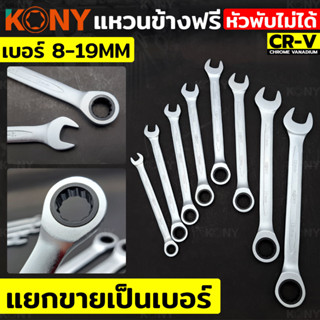 KONY แหวนข้างฟรี ❌พับไม่ได้❌ (แยกขาย) เบอร์ 8-19MM