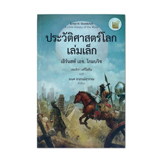 ประวัติศาสตร์โลกเล่มเล็ก - เอิร์นสท์ เอช โกมบริช (ใหม่)