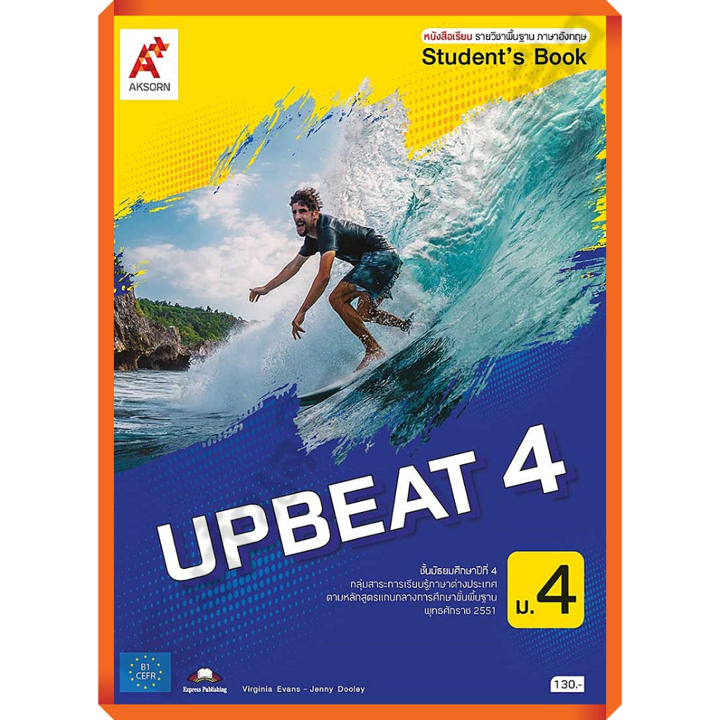 อจท หนังสือเรียนUPBEAT 4 /9786162039683 #อักษรเจริญทัศน์
