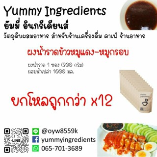 ผงน้ำราดข้าวหมูแดง-หมูกรอบ ขนาด 300 กรัม ยกโหล 12 ซอง