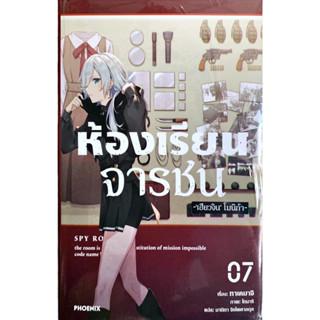 ห้องเรียนจารชน เล่ม 1-7 [แยกเล่ม][นิยาย]ใหม่ มือหนึ่ง