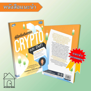 [พร้อมส่ง] หนังสือ คู่มือเริ่มต้นเทรด Crypto และ DeFi แบบ Step by Step เคล็ดลับลงทุนและทำกำไรทั้งตลาดขาขึ้นและลง