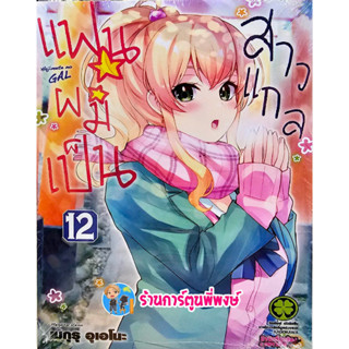 แฟนผมเป็นสาวแกล เล่ม 12  หนังสือ การ์ตูน มังงะ แฟน สาวแกล แฟนผม แกล gal LP 31/3/66