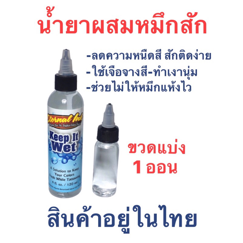 Tattoo (ก่อนสั่งเก็บคูปองส่งฟรี) น้ำยามิกซ์ผสมสีสักลายทำเงา ช่วยเม็ดสีกระจายและไม่ให้สีแห้งไว Keep it wet ขวดแบ่ง 1 ออน