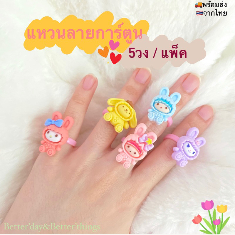 พร้อมส่ง แหวนเด็ก แหวนลายการ์ตูน แหวนน่ารักเหมาะเป็นของขวัญ