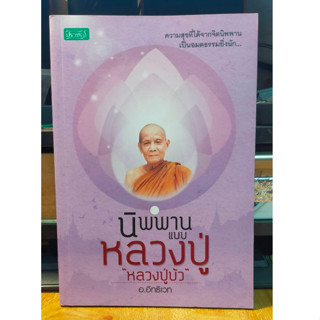 หนังสือธรรมะ นิพพาน แบบ หลวงปู่ หลวงปู่บัว