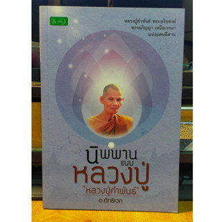 สือธรรมะ นิพพาน แบบ หลวงปู่ หลวงปู่คำพันธ์