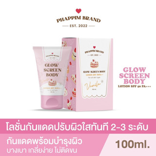 กันแดดขนม ปรับผิวใส 2 ระดับ ( แพ็คเกจใหม่ ) Glow screen body SPF50 PA+++ ไม่ติดขน ไม่วอก