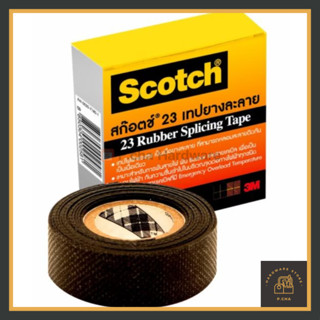 เทปละลาย 3M Scotch เบอร์ 23 ยาว 6 ฟุต เทปพันไฟฟ้าแรงสูง เทปพันละลาย เทปพันสายไฟ