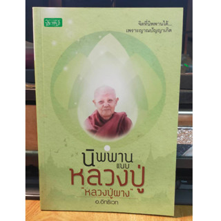 หนังสือธรรมะ นิพพาน แบบ หลวงปู่ หลวงปู่ผาง