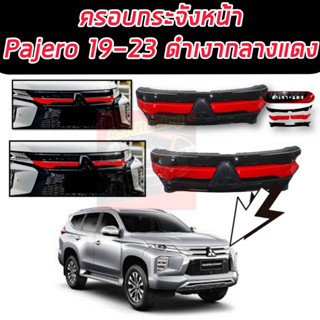 ครอบกระจังหน้า PAJERO 19-23 ครอบทับของเดิม MITSUBISHI PAJERO 19-23 ดำเงากลางแดง / ดำเงาเส้นแดง แตกต่างสปอร์ตไม่ซ้ำใคร