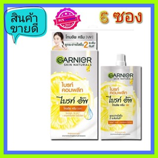 ( 6 ซอง) Garnier  การ์นิเย่ ไบรท์อัพ โทนอัพ ซีซี ครีม.การ์นิเย่ สกิน แนทเชอรัลส์ โทน อัพ ซีซี ครีมขนาด 7 มล