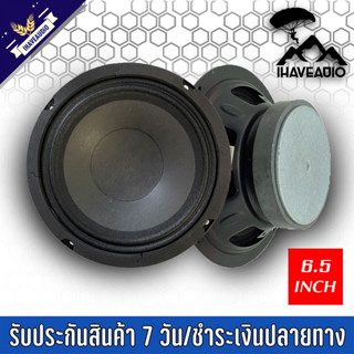 ดอกลำโพงเสียงกลาง Ihaveaudio 6.5 นิ้ว 250 วัตต์ 4-8 โอห์ม SKU-Ihaveaudio 026 (ราคาต่อ 1 ชิ้น)