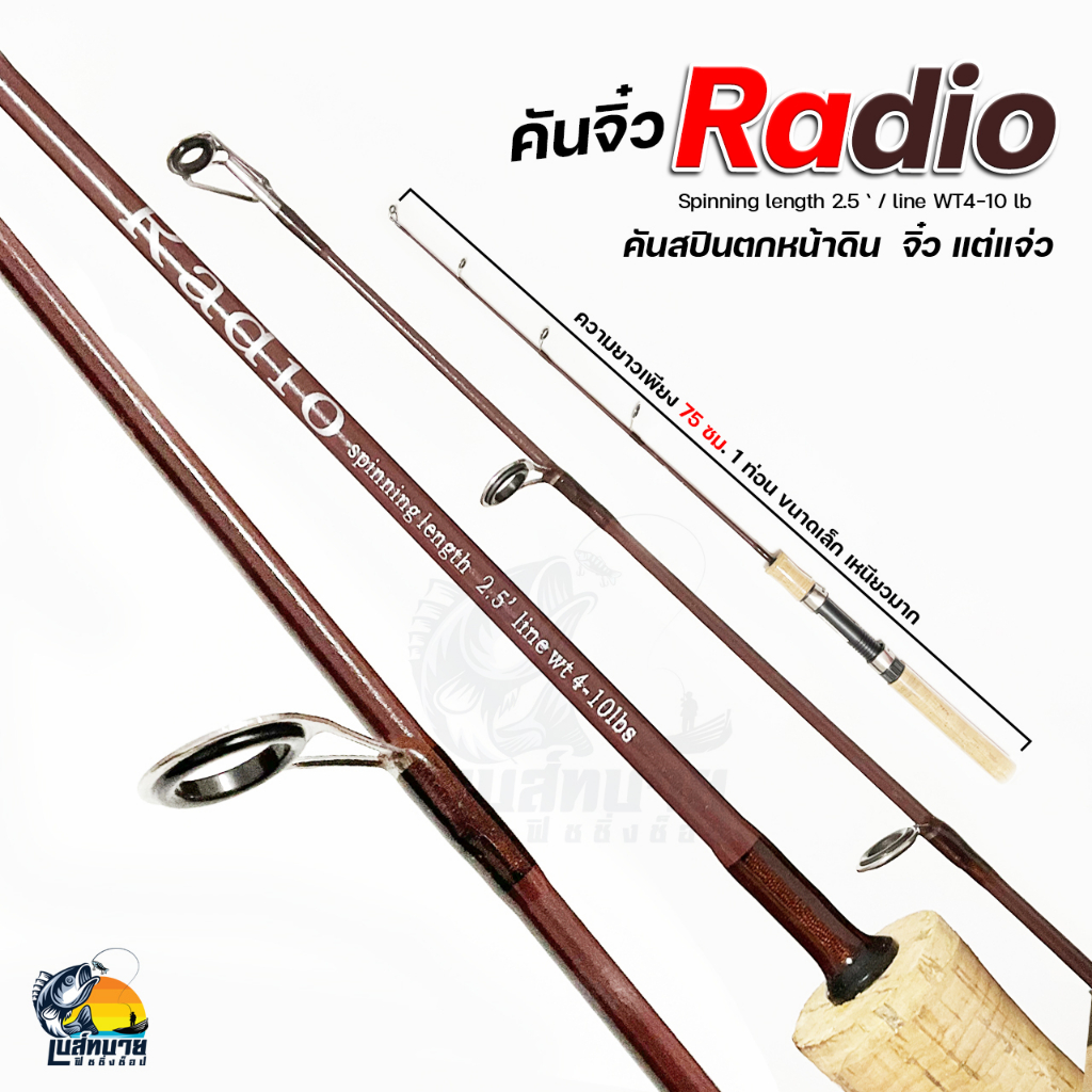 คันสปินนิ่ง Radio 1 ท่อน เวท 4-10lb ความยาว 2.5 ฟุต (75 เซนติเมตร) เหนียวมาก ตกปลาหน้าดิน เช่น ปลาเกล็ด ปลานิล